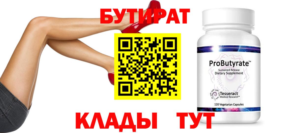 БУТИРАТ бутик Октябрьский