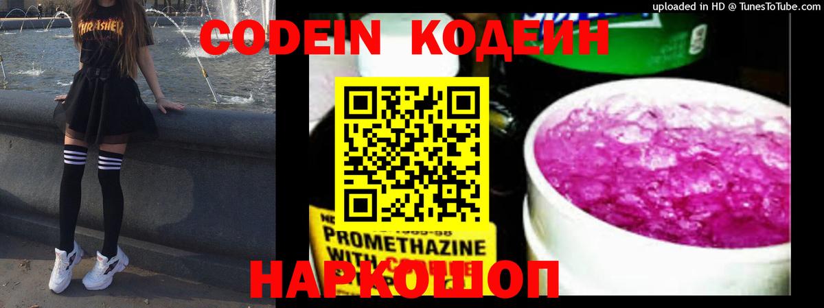 Codein напиток Lean (лин)  Вход с VPN  Октябрьский 
